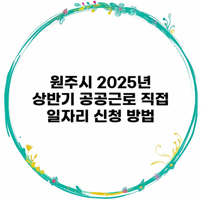 원주시 2025년 상반기 공공근로 직접 일자리 신청 방법