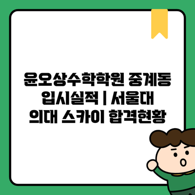 윤오상수학학원 중계동 입시실적 | 서울대 의대 스카이 합격현황