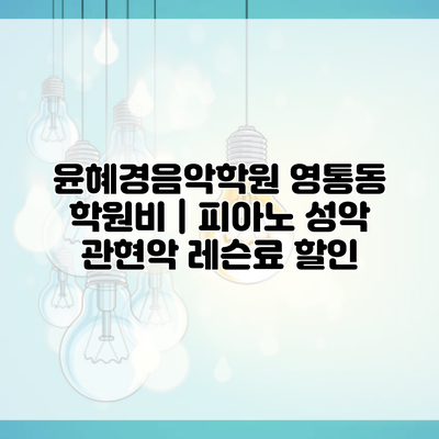 윤혜경음악학원 영통동 학원비 | 피아노 성악 관현악 레슨료 할인