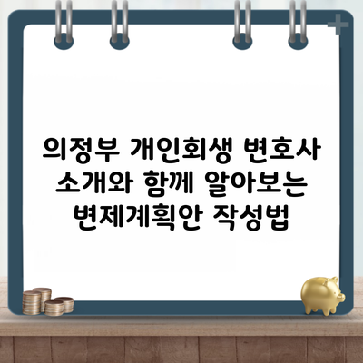 의정부 개인회생 변호사 소개와 함께 알아보는 변제계획안 작성법