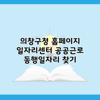 의창구청 홈페이지 일자리센터 공공근로 동행일자리 찾기