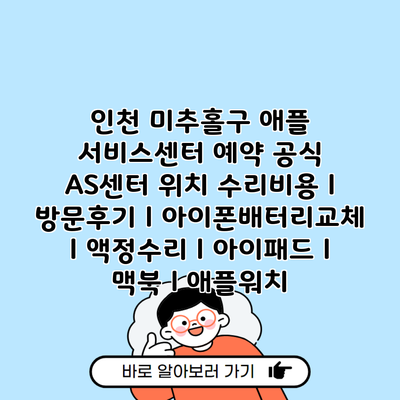 인천 미추홀구 애플 서비스센터 예약 공식 AS센터 위치 수리비용 l 방문후기 l 아이폰배터리교체 l 액정수리 l 아이패드 l 맥북 l 애플워치