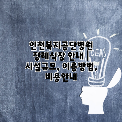 인천복지공단병원 장례식장 안내 | 시설규모, 이용방법, 비용안내