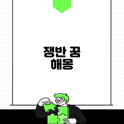 쟁반 꿈 해몽