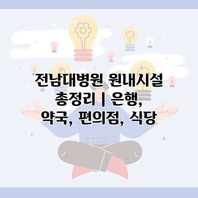 전남대병원 원내시설 총정리 | 은행, 약국, 편의점, 식당