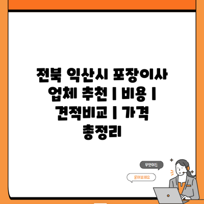 전북 익산시 포장이사 업체 추천 | 비용 | 견적비교 | 가격 총정리