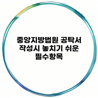 중앙지방법원 공탁서 작성시 놓치기 쉬운 필수항목