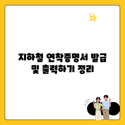 지하철 연착증명서 발급 및 출력하기 정리