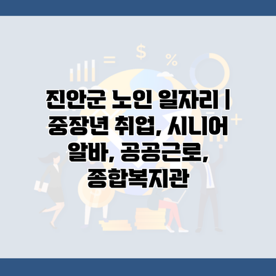 진안군 노인 일자리 | 중장년 취업, 시니어 알바, 공공근로, 종합복지관