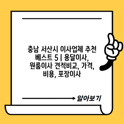 충남 서산시 이사업체 추천 베스트 5 | 용달이사, 원룸이사 견적비교, 가격, 비용, 포장이사