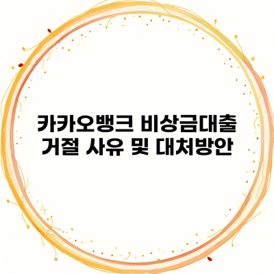 카카오뱅크 비상금대출 거절 사유 및 대처방안