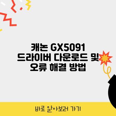 캐논 GX5091 드라이버 다운로드 및 오류 해결 방법