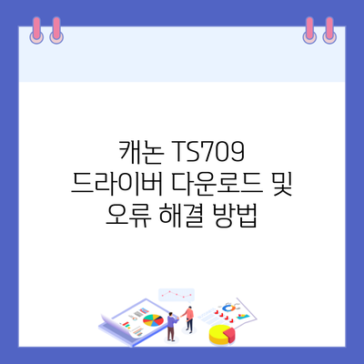 캐논 TS709 드라이버 다운로드 및 오류 해결 방법