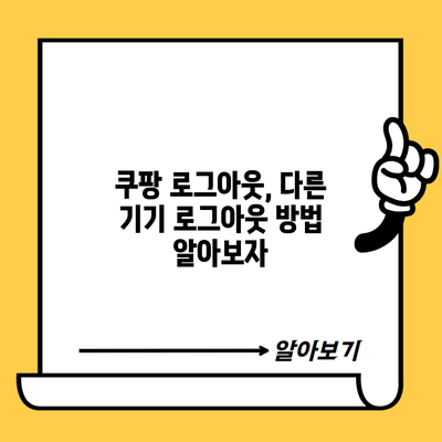 쿠팡 로그아웃, 다른 기기 로그아웃 방법 알아보자