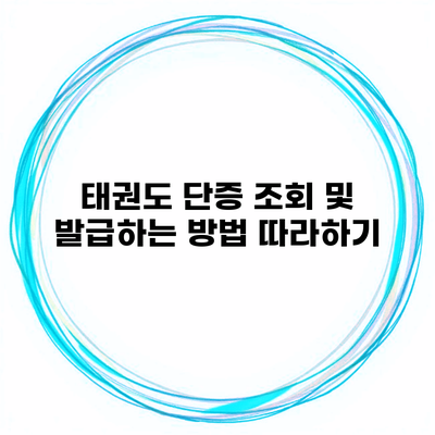 태권도 단증 조회 및 발급하는 방법 따라하기