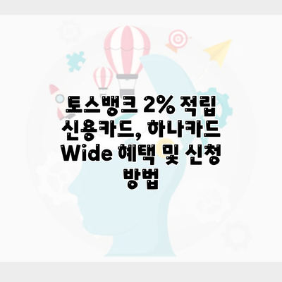 토스뱅크 2% 적립 신용카드, 하나카드 Wide 혜택 및 신청 방법