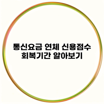 통신요금 연체 신용점수 회복기간 알아보기