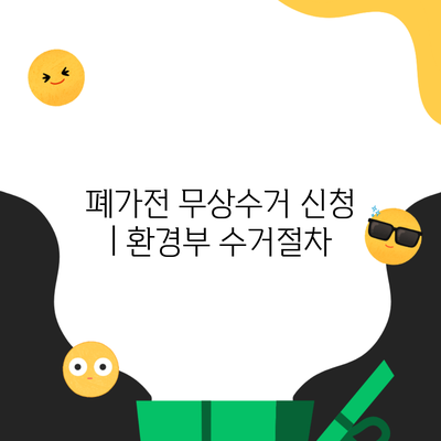 폐가전 무상수거 신청 | 환경부 수거절차