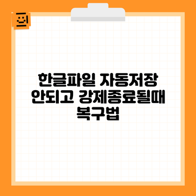 한글파일 자동저장 안되고 강제종료될때 복구법