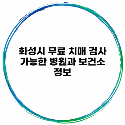 화성시 무료 치매 검사 가능한 병원과 보건소 정보