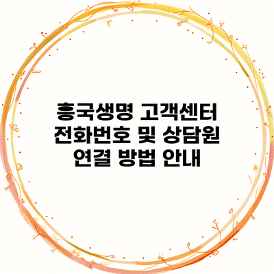 흥국생명 고객센터 전화번호 및 상담원 연결 방법 안내