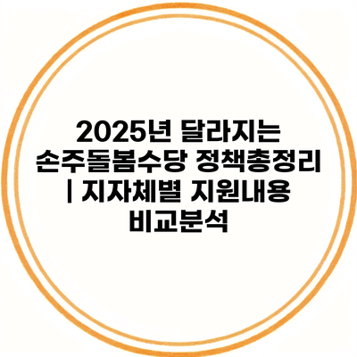 2025년 달라지는 손주돌봄수당 정책총정리 | 지자체별 지원내용 비교분석