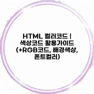 HTML 컬러코드 | 색상코드 활용가이드 (+RGB코드, 배경색상, 폰트컬러)