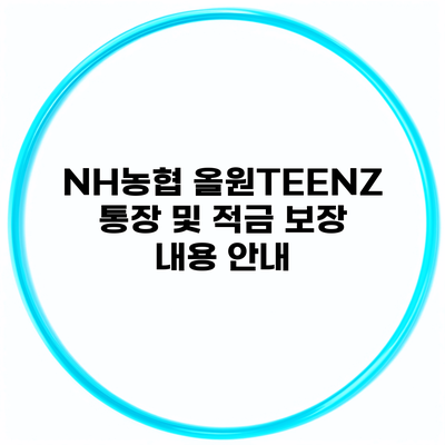 NH농협 올원TEENZ 통장 및 적금 보장 내용 안내