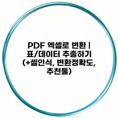 PDF 엑셀로 변환 | 표/데이터 추출하기 (+셀인식, 변환정확도, 추천툴)