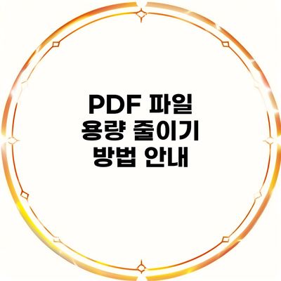 PDF 파일 용량 줄이기 방법 안내