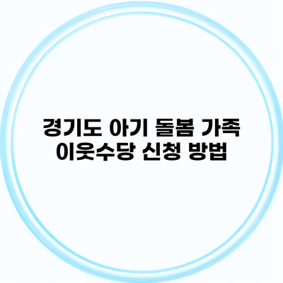 경기도 아기 돌봄 가족 이웃수당 신청 방법