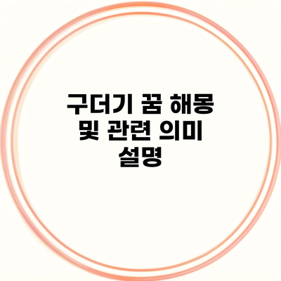 구더기 꿈 해몽 및 관련 의미 설명