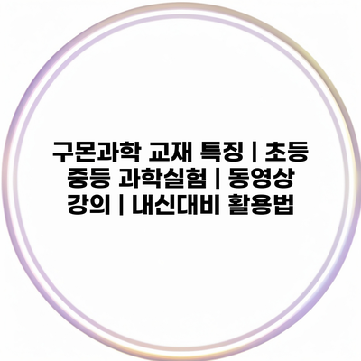 구몬과학 교재 특징 | 초등 중등 과학실험 | 동영상 강의 | 내신대비 활용법