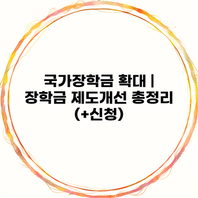 국가장학금 확대 | 장학금 제도개선 총정리 (+신청)