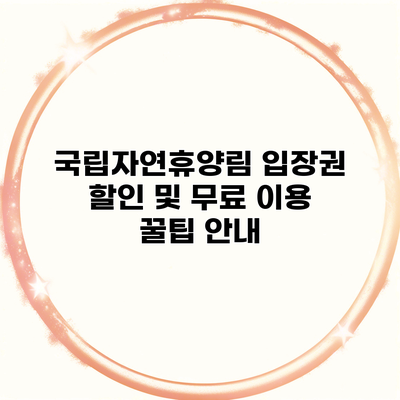 국립자연휴양림 입장권 할인 및 무료 이용 꿀팁 안내