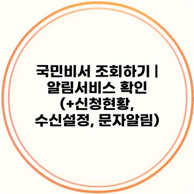 국민비서 조회하기 | 알림서비스 확인 (+신청현황, 수신설정, 문자알림)