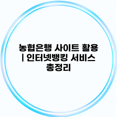 농협은행 사이트 활용 | 인터넷뱅킹 서비스 총정리