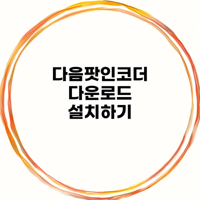 다음팟인코더 다운로드 설치하기