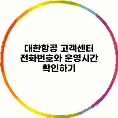 대한항공 고객센터 전화번호와 운영시간 확인하기