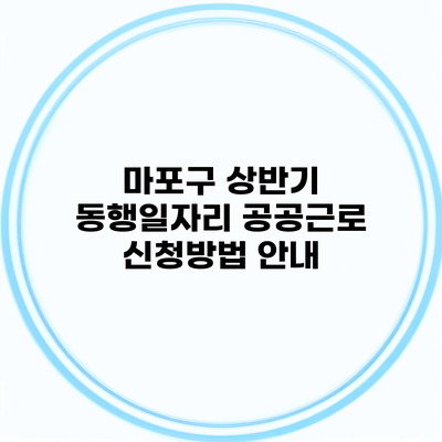 마포구 상반기 동행일자리 공공근로 신청방법 안내