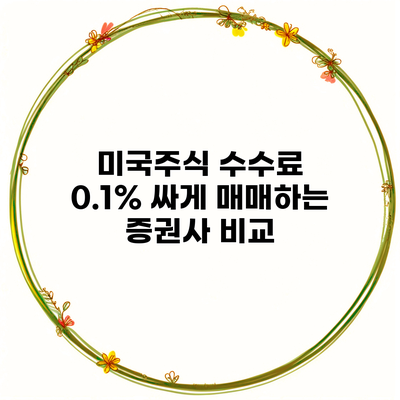 미국주식 수수료 0.1% 싸게 매매하는 증권사 비교