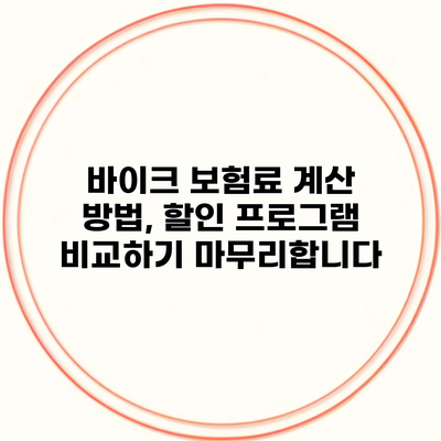 바이크 보험료 계산 방법, 할인 프로그램 비교하기 마무리합니다