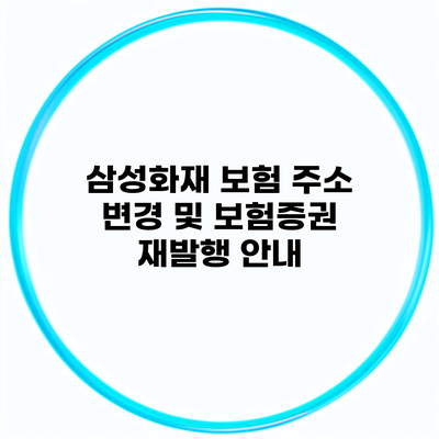 삼성화재 보험 주소 변경 및 보험증권 재발행 안내