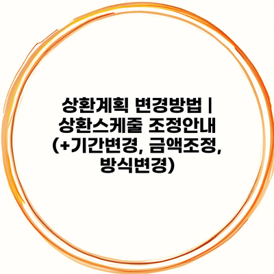 상환계획 변경방법 | 상환스케줄 조정안내 (+기간변경, 금액조정, 방식변경)