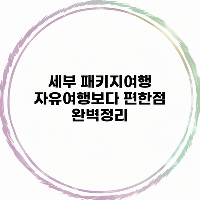 세부 패키지여행 자유여행보다 편한점 완벽정리