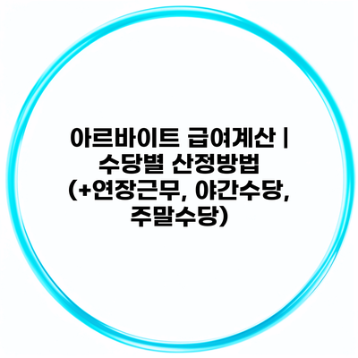 아르바이트 급여계산 | 수당별 산정방법 (+연장근무, 야간수당, 주말수당)