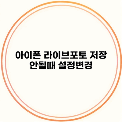 아이폰 라이브포토 저장 안될때 설정변경