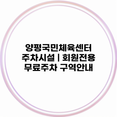 양평국민체육센터 주차시설 | 회원전용 무료주차 구역안내