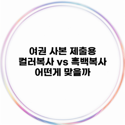 여권 사본 제출용 컬러복사 vs 흑백복사 어떤게 맞을까