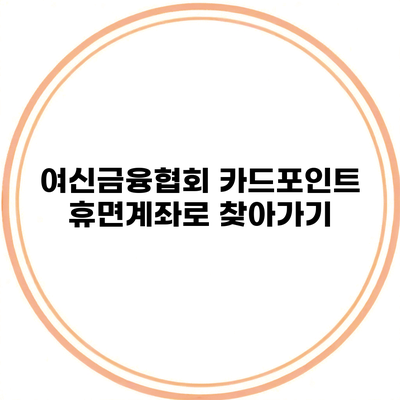 여신금융협회 카드포인트 휴면계좌로 찾아가기